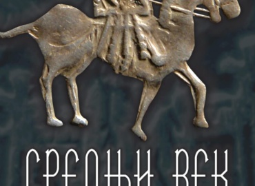 СРЕДЊИ ВЕК У АРХЕОЛОШКИМ ЗБИРКАМА ЗАВИЧАЈНОГ МУЗЕЈА ЈАГОДИНА