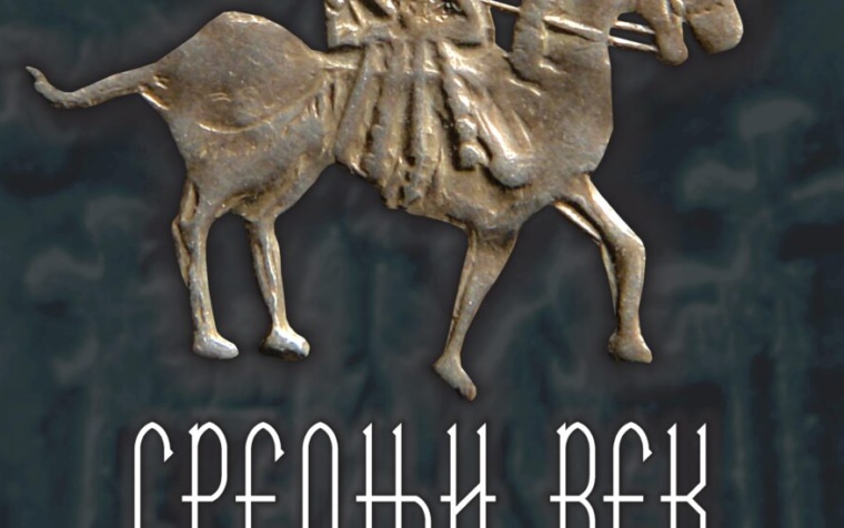СРЕДЊИ ВЕК У АРХЕОЛОШКИМ ЗБИРКАМА ЗАВИЧАЈНОГ МУЗЕЈА ЈАГОДИНА